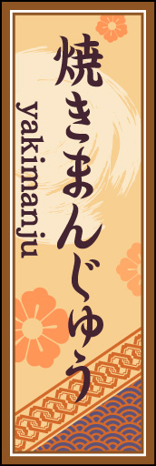 焼きまんじゅう 03「焼きまんじゅう」ののぼりです。空間をうまく活かし、色目を揃えて和柄をレイアウトしてみました。(M.H) 