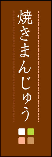 焼きまんじゅう 04「焼きまんじゅう」ののぼりです。ほんのり暖かく、素朴な印象を目指してデザインしました。この「間」がポイントです。(M.K) 