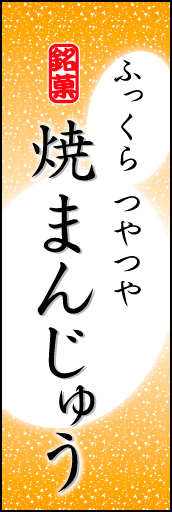 焼きまんじゅう 05 「焼きまんじゅう」ののぼりです。まんじゅうのやわらかなイメージを表現しました。(K.K)