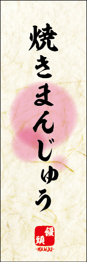 焼きまんじゅう 07焼きまんじゅうののぼりです。 素朴な雰囲気を色と柄で表現しました。(M.K) 