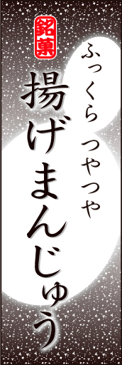 揚げまんじゅう 01「揚げまんじゅう」ののぼりです。揚げまんじゅうのやわらかなイメージを表現しました。(K.K) 