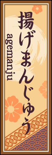 揚げまんじゅう 03 「揚げまんじゅう」ののぼりです。空間をうまく活かし、色目を揃えて和柄をレイアウトしてみました。(M.H)