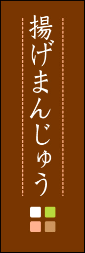 揚げまんじゅう 04「揚げまんじゅう」ののぼりです。ほんのり暖かく、素朴な印象を目指してデザインしました。この「間」がポイントです。(M.K) 