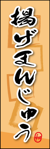 揚げまんじゅう 05 揚げまんじゅうののぼりです。素朴な雰囲気を色と柄で表現しました。(MK)