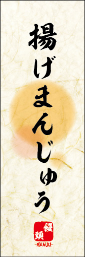 揚げまんじゅう 06 揚げまんじゅうののぼりです。 素朴な雰囲気を色と柄で表現しました。(M.K)