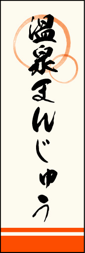 温泉まんじゅう 01 「温泉まんじゅう」ののぼりです。上部の円モチーフ、色のにじみ具合具合に注目！書体もこだわりました。(M.K)