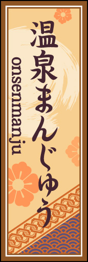 温泉まんじゅう 02「温泉まんじゅう」ののぼりです。空間をうまく活かし、色目を揃えて和柄をレイアウトしてみました。(M.H) 