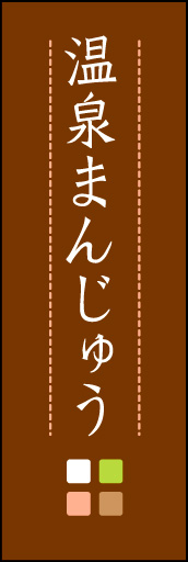 温泉まんじゅう 03 「温泉まんじゅう」ののぼりです。ほんのり暖かく、素朴な印象を目指してデザインしました。この「間」がポイントです。(M.K)