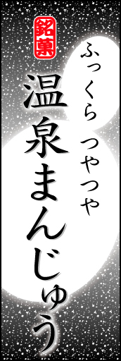 温泉まんじゅう 04 「温泉まんじゅう」ののぼりです。まんじゅうのやわらかなイメージを表現しました。(K.K)