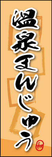温泉まんじゅう 05温泉まんじゅうののぼりです。素朴な雰囲気を色と柄で表現しました。(MK) 