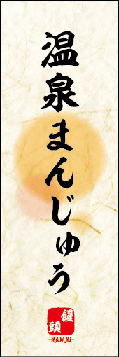 温泉まんじゅう 06温泉まんじゅうののぼりです。 素朴な雰囲気を色と柄で表現しました。(M.K) 