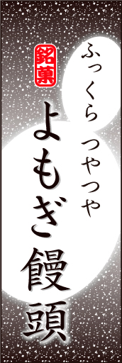 よもぎまんじゅう 01「よもぎまんじゅう」ののぼりです。よもぎまんじゅうのやわらかなイメージを表現しました。(K.K) 