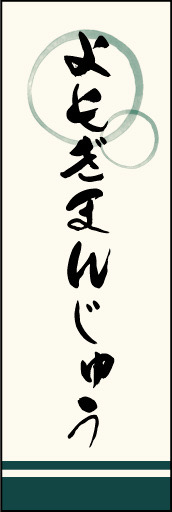 よもぎまんじゅう 02「よもぎまんじゅう」ののぼりです。上部の円モチーフ、色のにじみ具合具合に注目！書体もこだわりました。(M.K) 