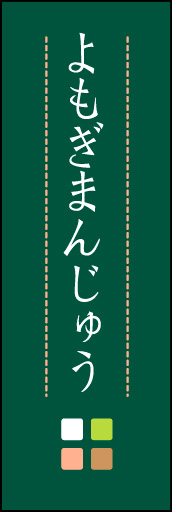 よもぎまんじゅう 03 「よもぎまんじゅう」ののぼりです。ほんのり暖かく、素朴な印象を目指してデザインしました。この「間」がポイントです。(M.K)