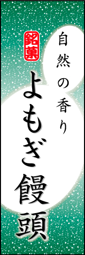 よもぎまんじゅう 04「よもぎまんじゅう」ののぼりです。まんじゅうのやわらかなイメージを表現しました。(K.K) 