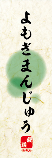 よもぎまんじゅう 06よもぎまんじゅうののぼりです。 素朴な雰囲気を色と柄で表現しました。(M.K) 