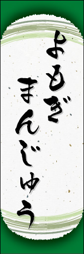 よもぎまんじゅう 07よもぎまんじゅうののぼりです。和紙と上下のラインで「粋」を表現しました（N.O） 