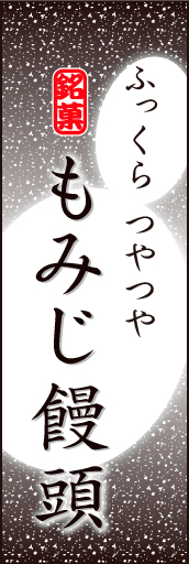 もみじまんじゅう 01「もみじまんじゅう」ののぼりです。もみじまんじゅうのやわらかなイメージを表現しました。(K.K) 