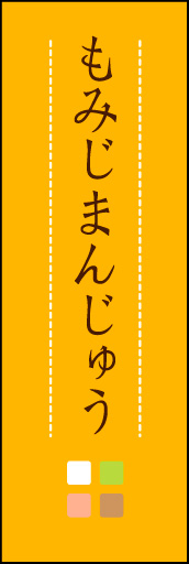 もみじまんじゅう 03「もみじまんじゅう」ののぼりです。ほんのり暖かく、素朴な印象を目指してデザインしました。この「間」がポイントです。(M.K) 