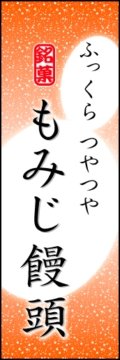 もみじまんじゅう 04「もみじまんじゅう」ののぼりです。まんじゅうのやわらかなイメージを表現しました。(K.K) 