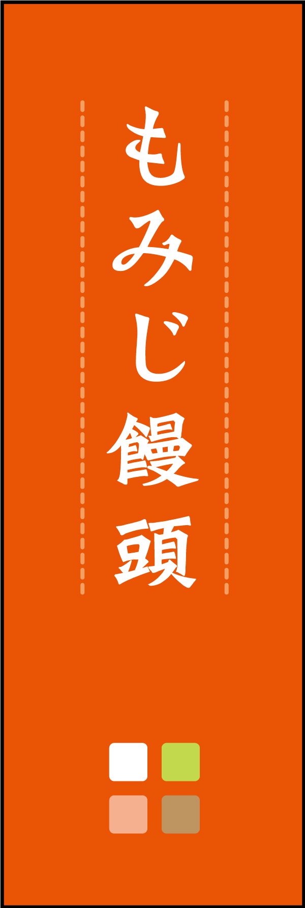 もみじまんじゅう 08 「もみじ饅頭」ののぼりです。シンプルで温かい雰囲気のデザインにしました。(Y.M)