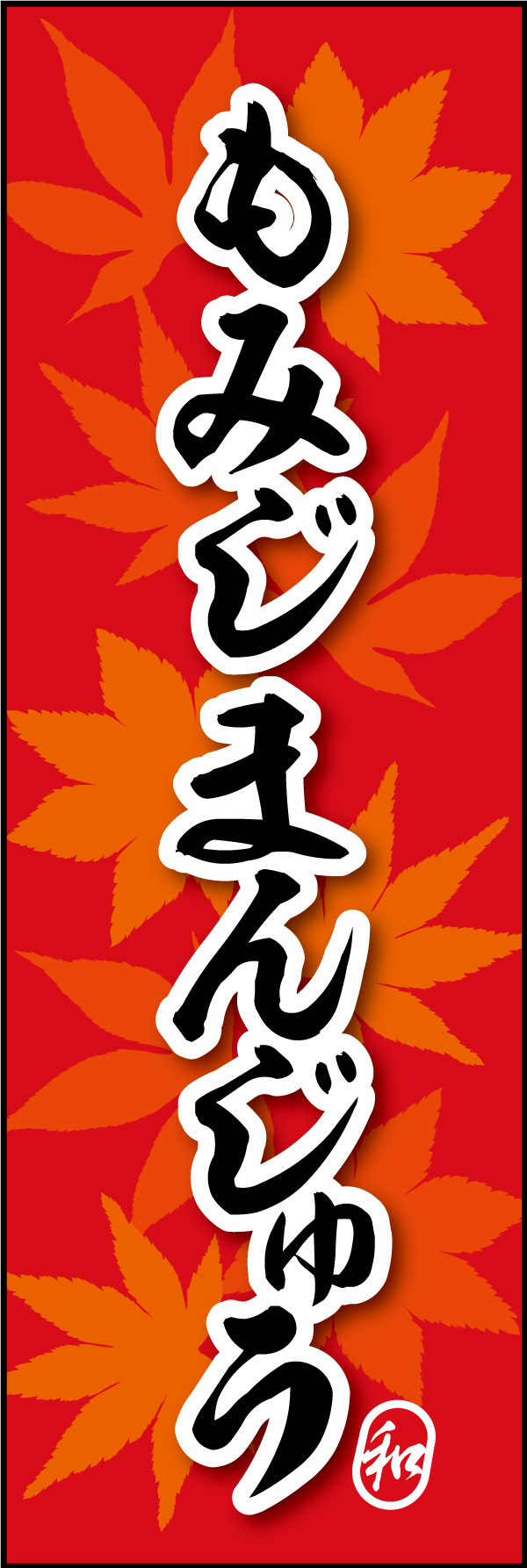 もみじまんじゅう 09 「もみじまんじゅう」の幟です。背景に紅葉柄を使い、和の雰囲気をだしました。(Y.M)