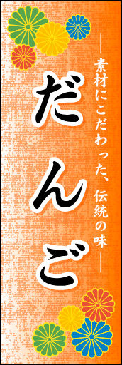 だんご 02 「だんご」ののぼりです。華やかで、インパクトのあるデザインにしました。(N.Y)