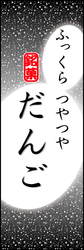 だんご 06「だんご」ののぼりです。だんごのやわらかなイメージを表現しました。(K.K) 