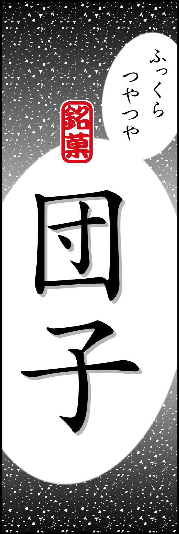 だんご 10「団子」ののぼりです。シンプルで目立つ、品のあるデザインにしました。(Y.M) 