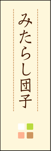 みたらし団子 02 「みたらし団子」ののぼりです。ほんのり暖かく、素朴な印象を目指してデザインしました。この「間」がポイントです。(M.K)