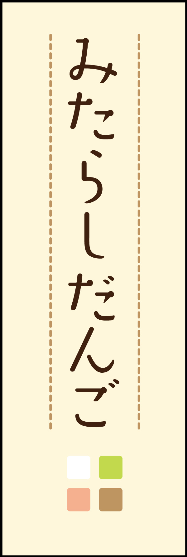 みたらし団子 07 「みたらしだんご」ののぼりです。シンプルで温かい雰囲気のデザインにしました。(Y.M)