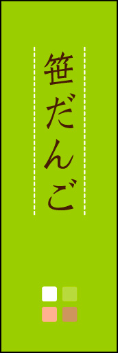 笹だんご 02 「笹だんご」ののぼりです。ほんのり暖かく、素朴な印象を目指してデザインしました。この「間」がポイントです。(M.K)