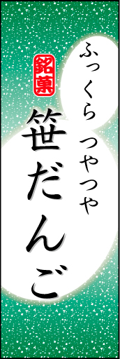 笹だんご 03 「笹だんご」ののぼりです。だんごのやわらかなイメージを表現しました。(K.K)