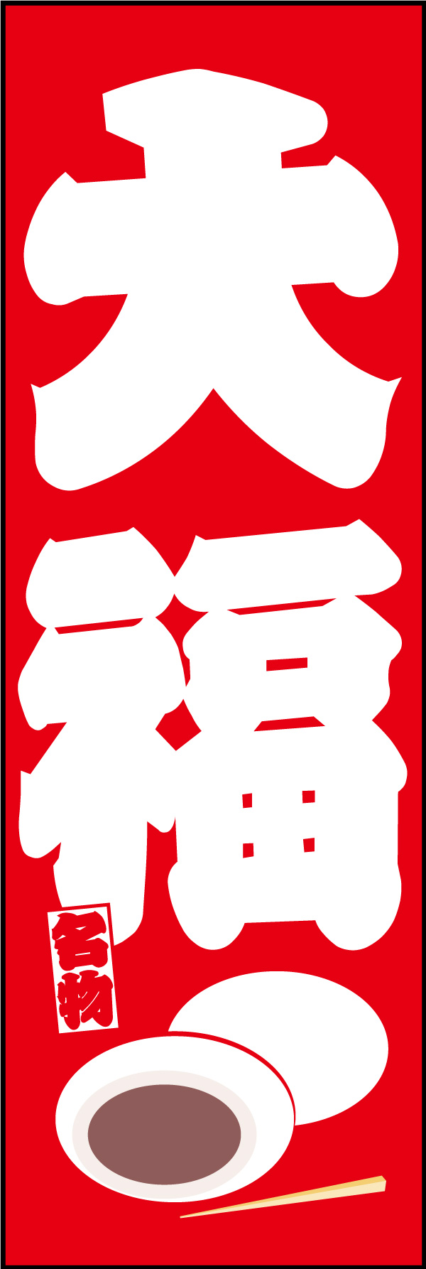 大福 11「大福」ののぼりです。インパクトのある大入り袋風なデザインにしました。(Y.M) 