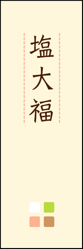 塩大福 02 「塩大福」ののぼりです。ほんのり暖かく、素朴な印象を目指してデザインしました。この「間」がポイントです。(M.K)