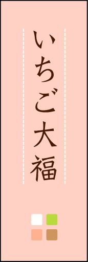 いちご大福 04「いちご大福」ののぼりです。ほんのり暖かく、素朴な印象を目指してデザインしました。この「間」がポイントです。(M.K) 