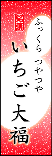 いちご大福 05 「いちご大福」ののぼりです。大福のやわらかなイメージを表現しました。(K.K)