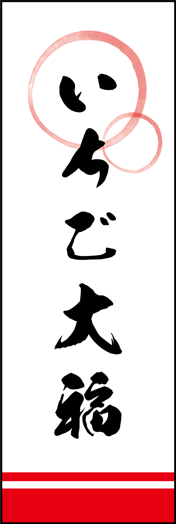 いちご大福 10 「いちご大福」ののぼりです。和風のモチーフと書体を使い品のあるデザインに仕上げました。(Y.M)