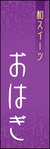 おはぎ 02 「おはぎ」ののぼりです。モダンで、シンプルなデザインにしました。(N.Y))