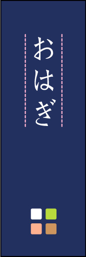 おはぎ 04「おはぎ」ののぼりです。ほんのり暖かく、素朴な印象を目指してデザインしました。この「間」がポイントです。(M.K) 