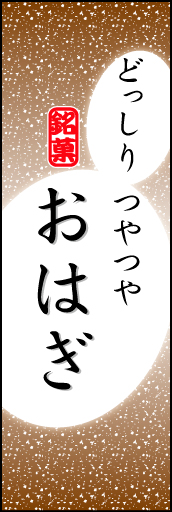 おはぎ 05 「おはぎ」ののぼりです。おはぎのやわらかなイメージを表現しました。(K.K)