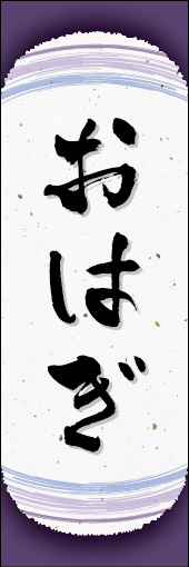 おはぎ 08 おはぎののぼりです。和紙と上下のラインで「粋」を表現しました（N.O）