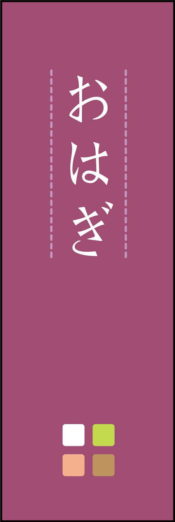 おはぎ 10「おはぎ」ののぼりです。シンプルでかわいいデザインに仕上げました。(Y.M) 