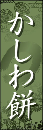 かしわ餅 01「かしわ餅」ののぼりです。和柄を背景にうっすらと入れて雰囲気を出してみました。(D.N) 