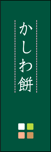 かしわ餅 04「かしわ餅」ののぼりです。ほんのり暖かく、素朴な印象を目指してデザインしました。この「間」がポイントです。(M.K) 