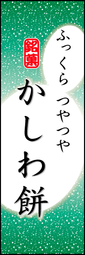 かしわ餅 05「かしわ餅」ののぼりです。お餅のやわらかなイメージを表現しました。(K.K) 