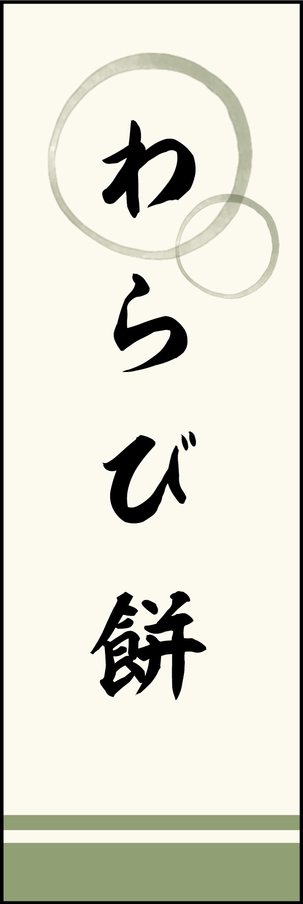 わらび餅 02「わらび餅」ののぼりです。上部の円モチーフ、色のにじみ具合に注目！書体もこだわりました。(M.K) 