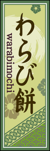 わらび餅 03 「わらび餅」ののぼりです。空間をうまく活かし、色目を揃えて和柄をレイアウトしてみました。(M.H)