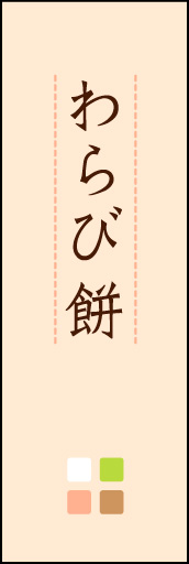 わらび餅 04 「わらび餅」ののぼりです。ほんのり暖かく、素朴な印象を目指してデザインしました。この「間」がポイントです。(M.K)
