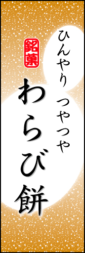 わらび餅 05「わらび餅」ののぼりです。お餅のやわらかなイメージを表現しました。(K.K) 